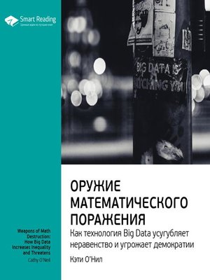 cover image of Оружие математического поражения